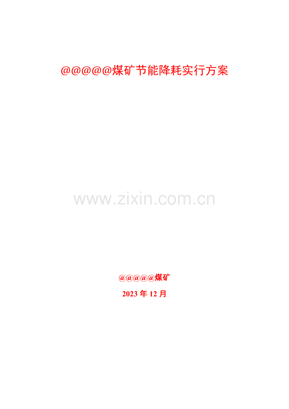 煤矿节能降耗实施方案.doc_第1页