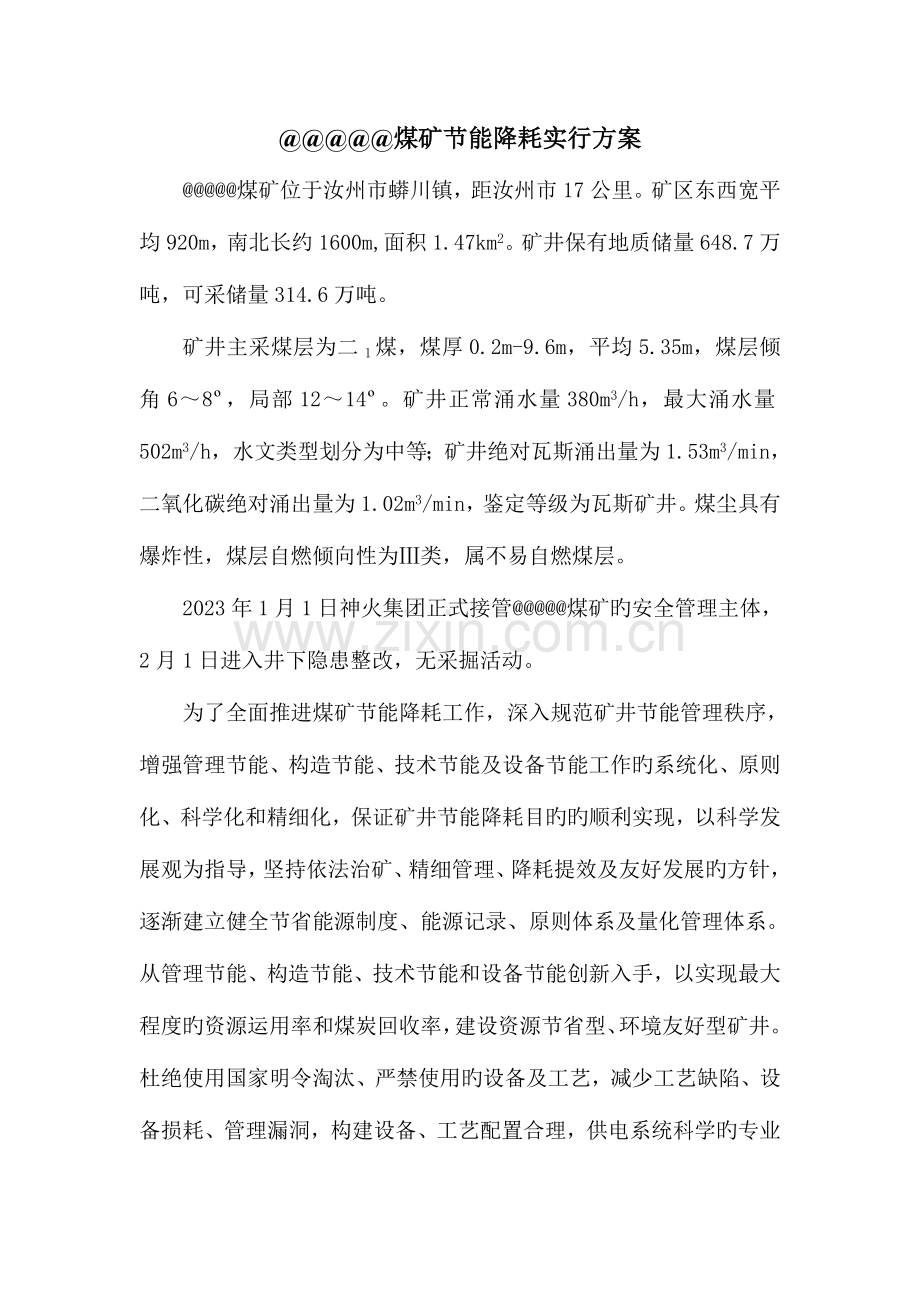 煤矿节能降耗实施方案.doc_第2页
