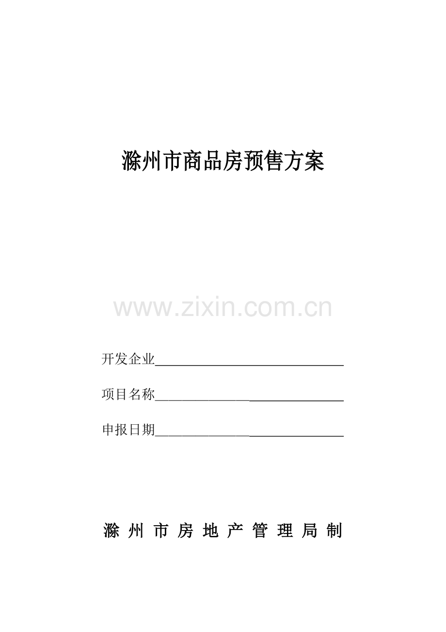 滁州市商品房预售方案.doc_第1页