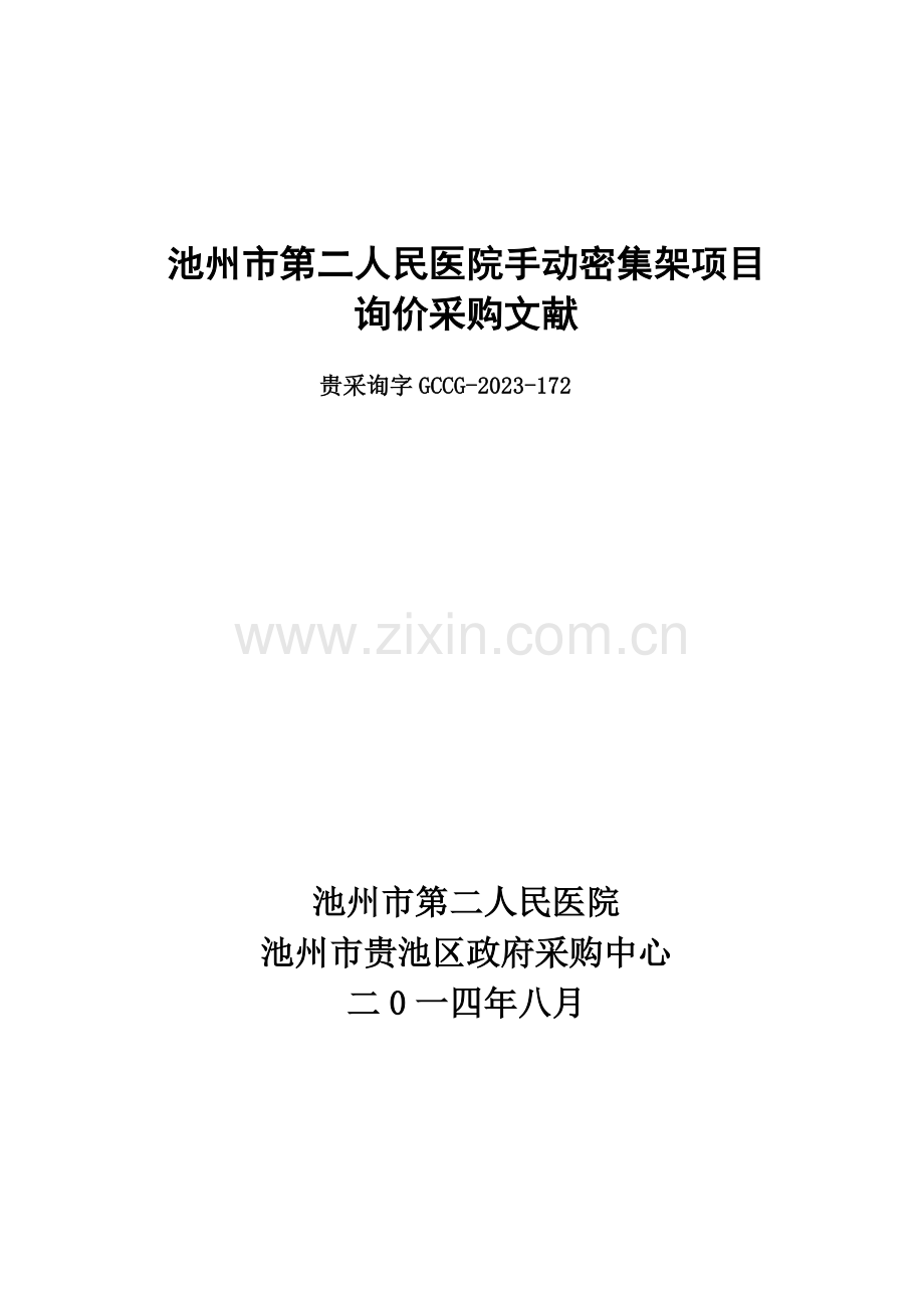 池州市第二人民医院手动密集架项目.doc_第1页