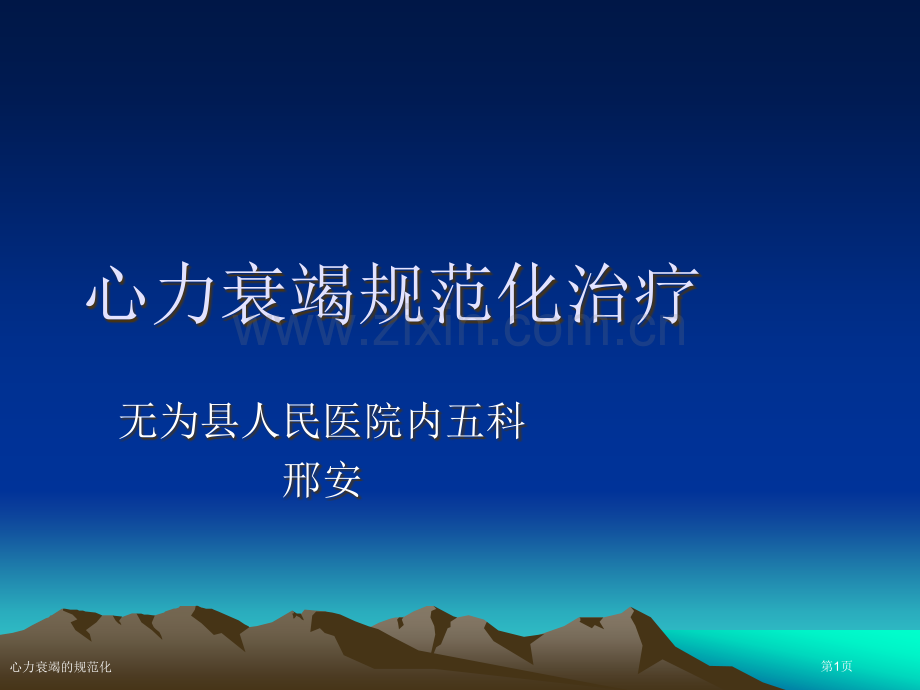 心力衰竭的规范化专家讲座.pptx_第1页