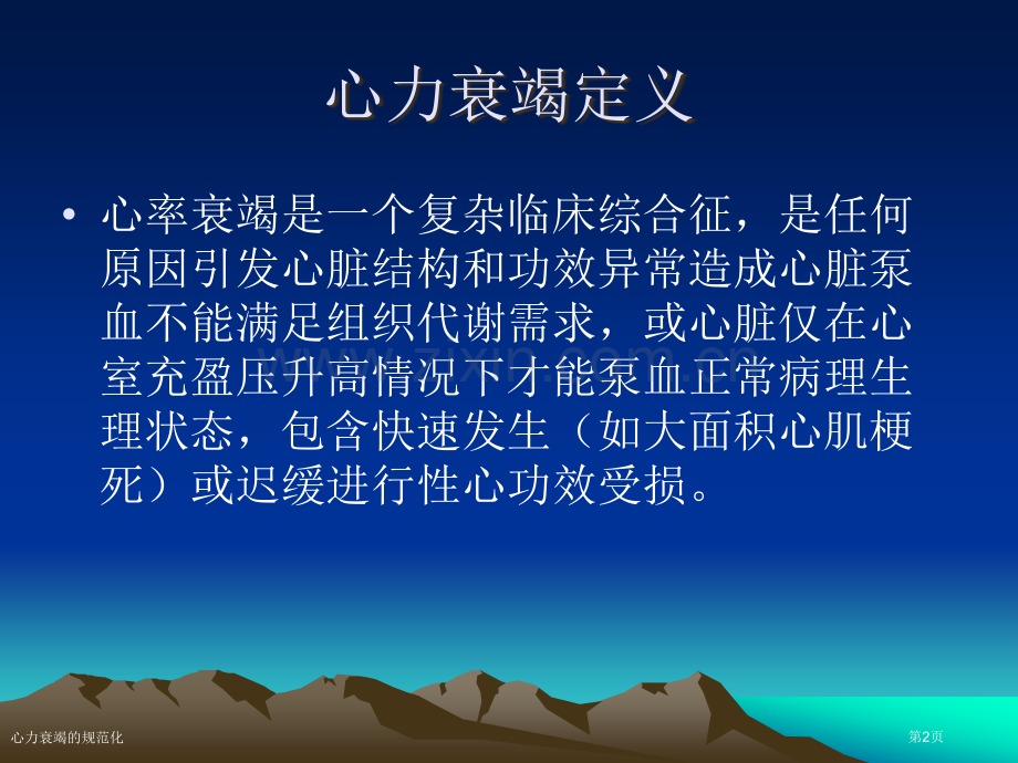 心力衰竭的规范化专家讲座.pptx_第2页