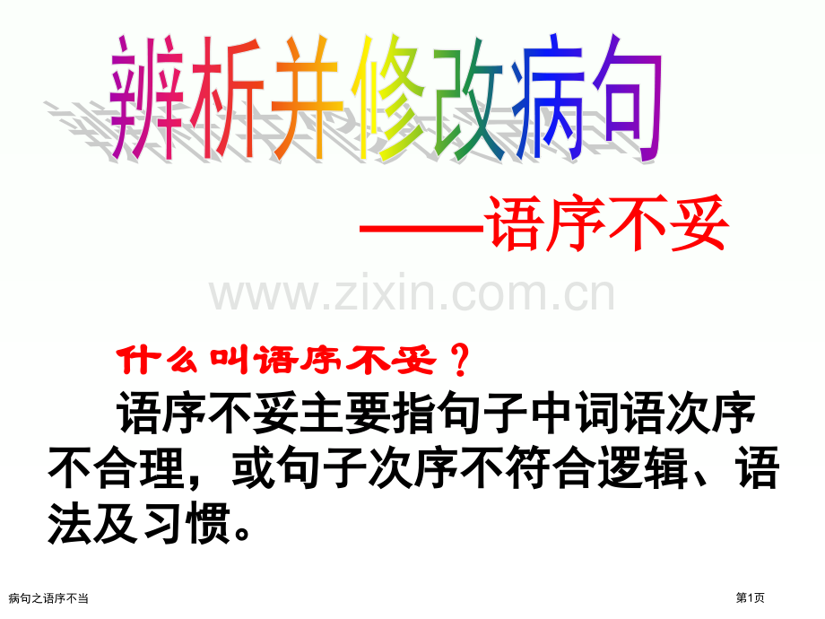病句之语序不当专家讲座.pptx_第1页