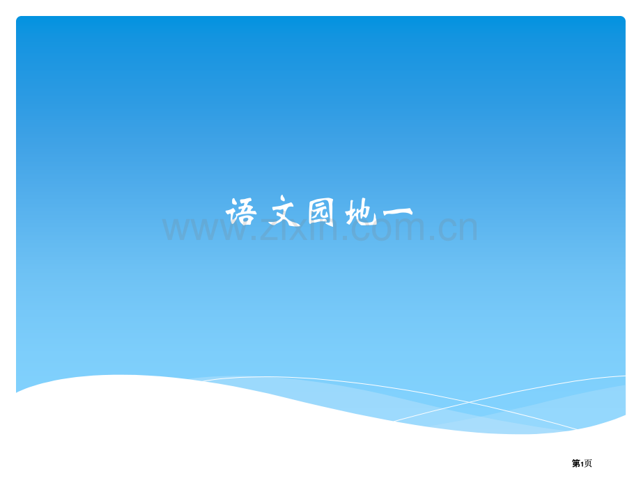 新疆版专用四年级下册语文园地一市公开课金奖市赛课一等奖课件.pptx_第1页