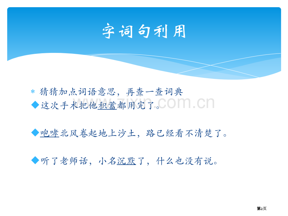 新疆版专用四年级下册语文园地一市公开课金奖市赛课一等奖课件.pptx_第2页