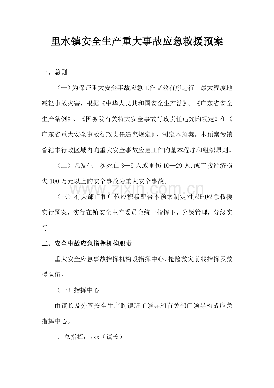 镇级安全生产重大事故应急救援预案范本.doc_第1页