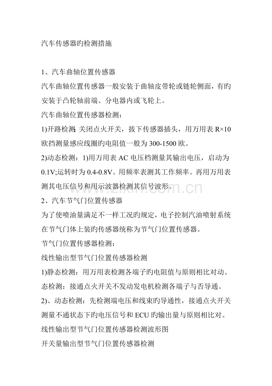 汽车传感器的检测方法Microsoft文档.doc_第1页