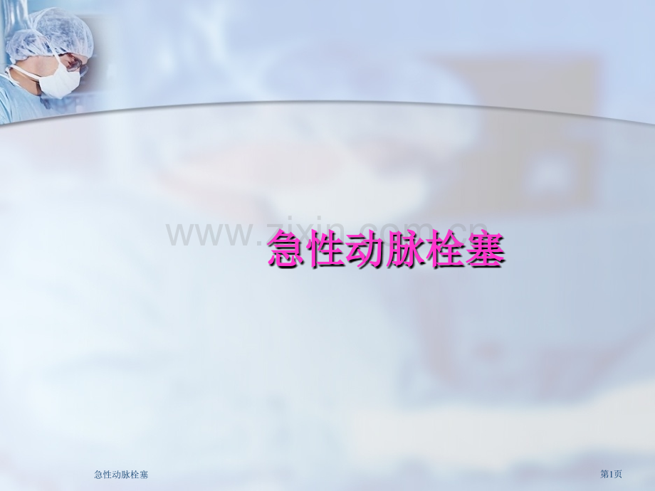 急性动脉栓塞.pptx_第1页