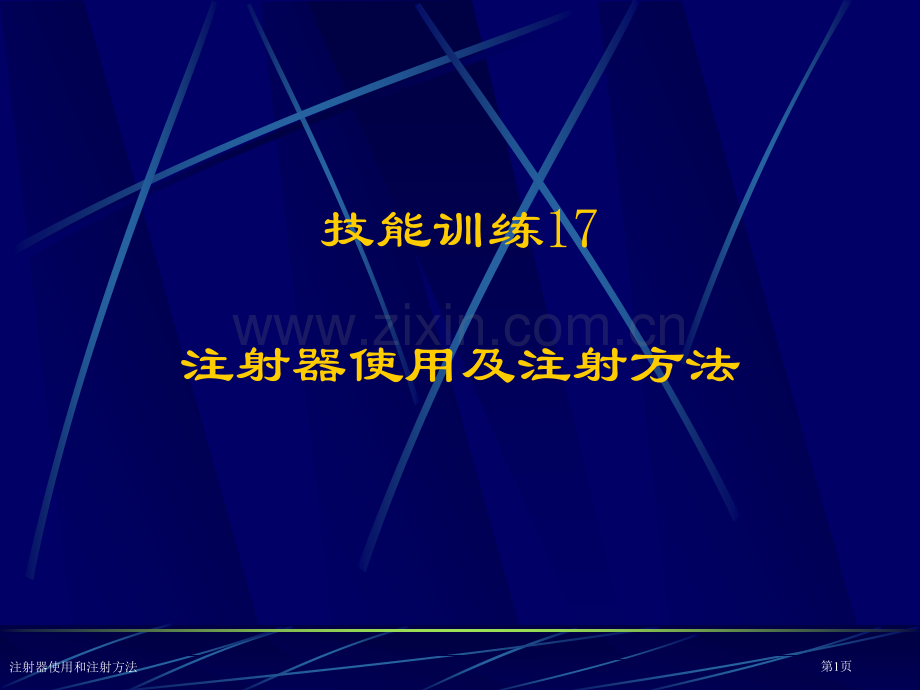注射器使用和注射方法专家讲座.pptx_第1页