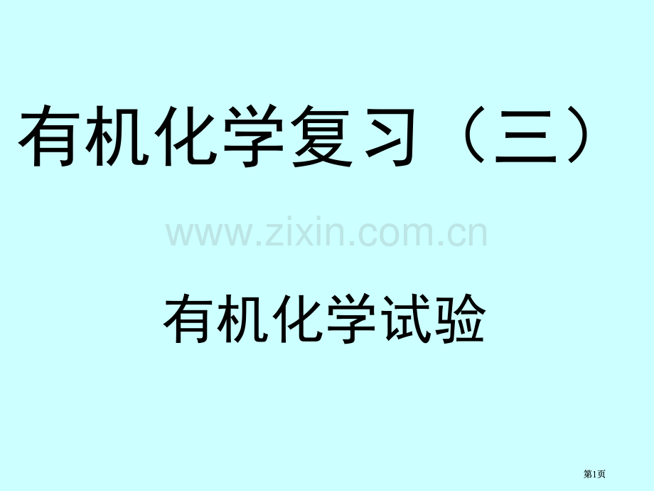 有机化学复习三市公开课金奖市赛课一等奖课件.pptx_第1页