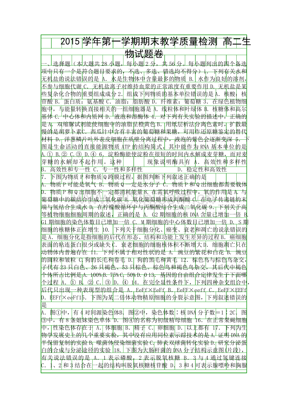 2016杭州余杭区高二上学期期末考试生物试题有答案.docx_第1页