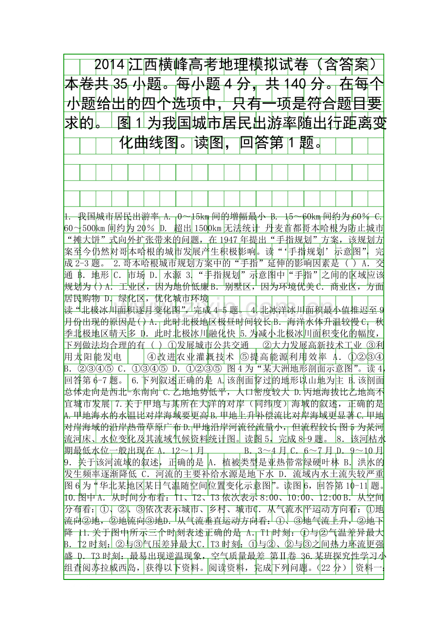 2014江西横峰高考地理模拟试卷含答案.docx_第1页