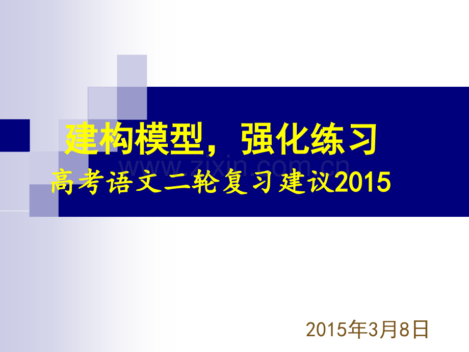 2015高考语文二轮复习建议解析.pptx_第1页