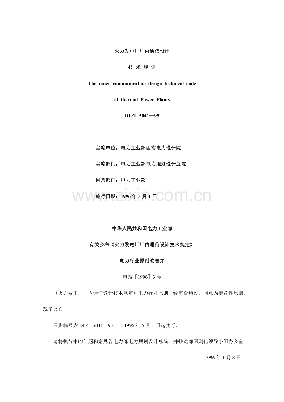 火力发电厂厂内通信设计技术规定资料.doc_第1页