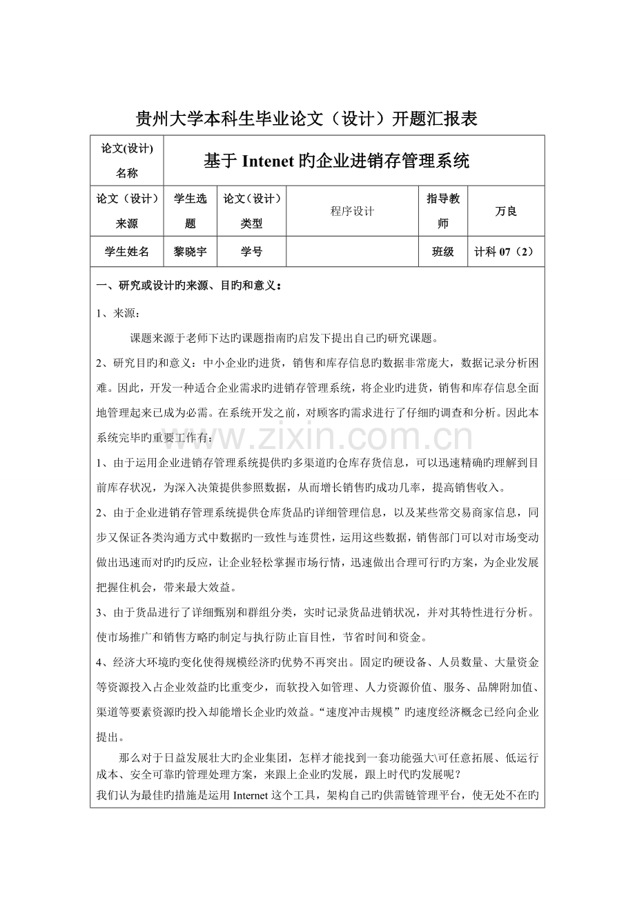 黎晓宇基于Internet的进销存管理系统开题报告表.doc_第1页