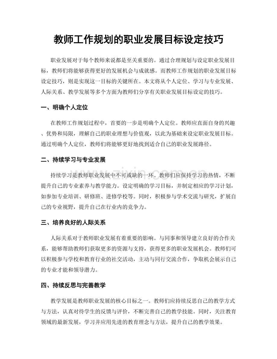 教师工作规划的职业发展目标设定技巧.docx_第1页