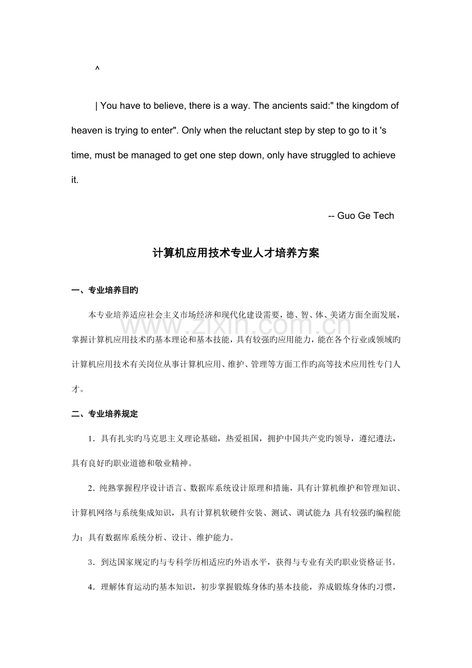 计算机应用技术专业人才培养方案.doc_第1页