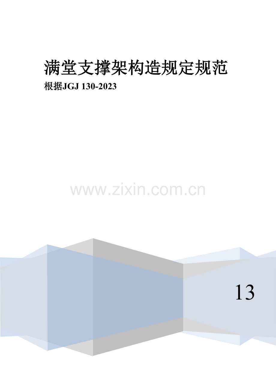 满堂支撑架构造要求规范.doc_第1页