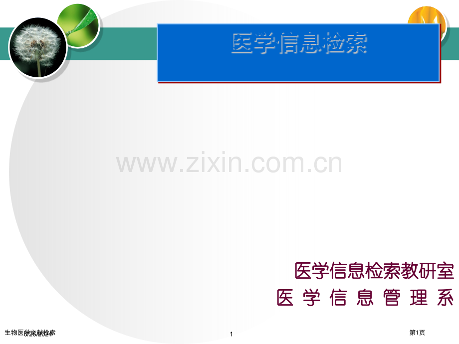 生物医学文献检索.pptx_第1页