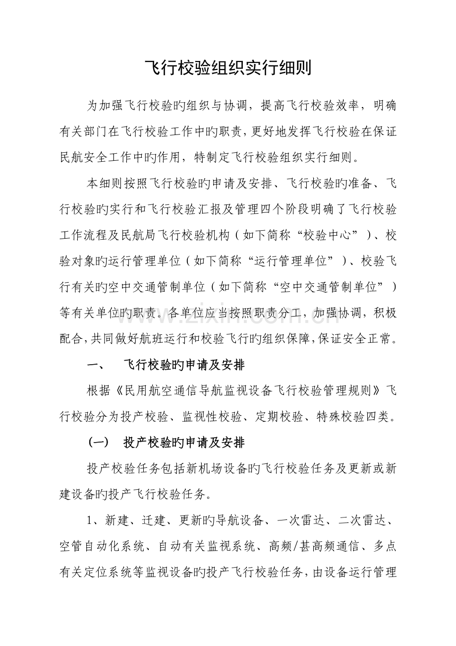 飞行校验组织实施流程中国民用航空局.doc_第1页