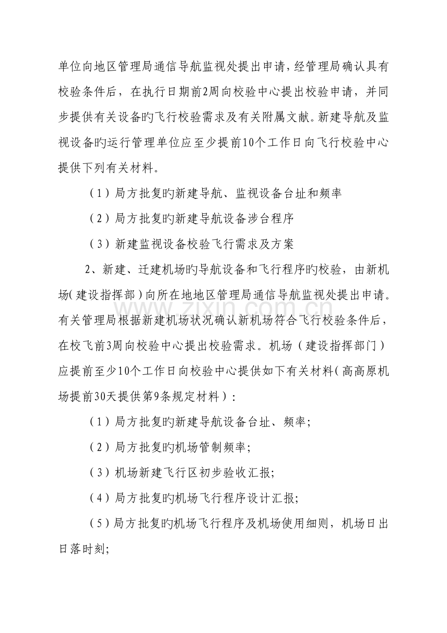 飞行校验组织实施流程中国民用航空局.doc_第2页