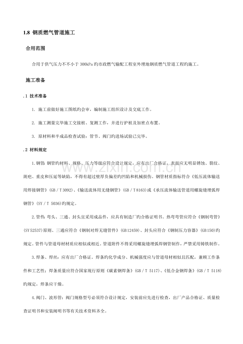 钢质燃气管道施工技术交底.doc_第1页