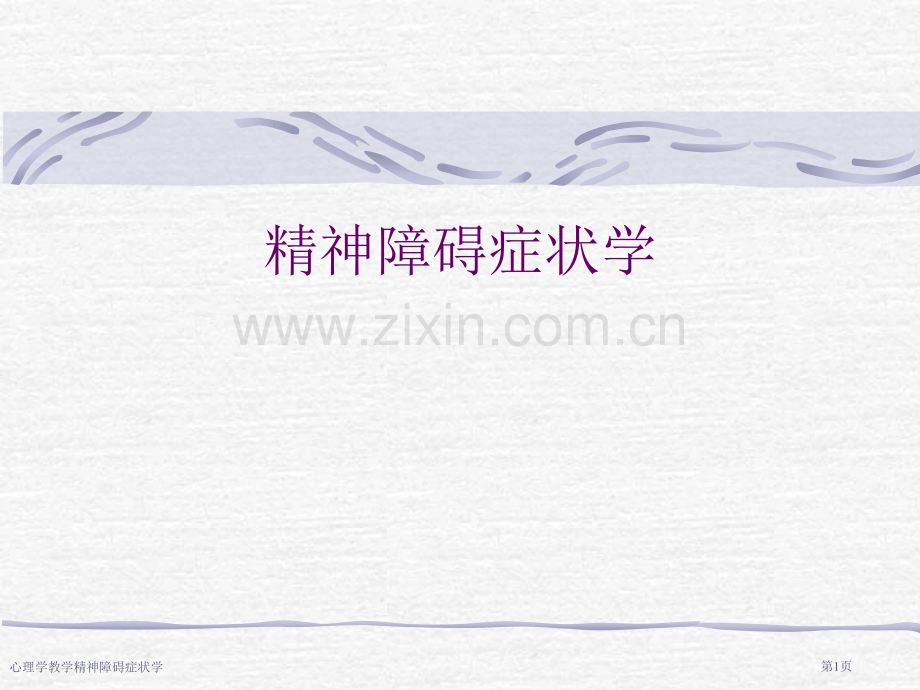 心理学教学精神障碍症状学专家讲座.pptx_第1页