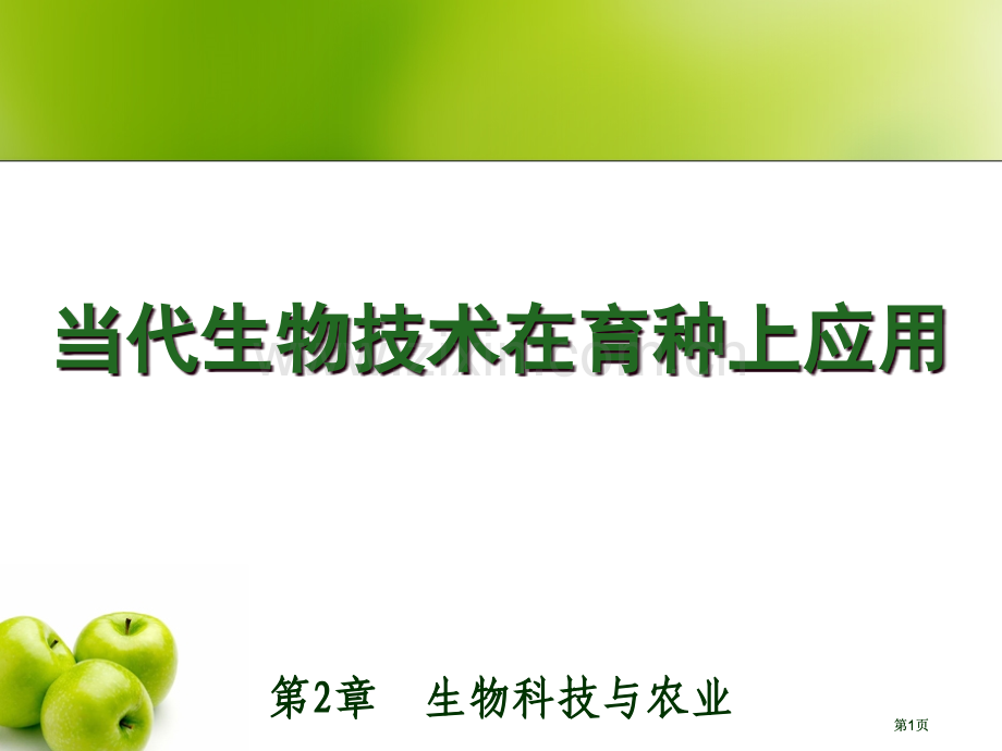 现代生物技术在育种上应用市公开课金奖市赛课一等奖课件.pptx_第1页