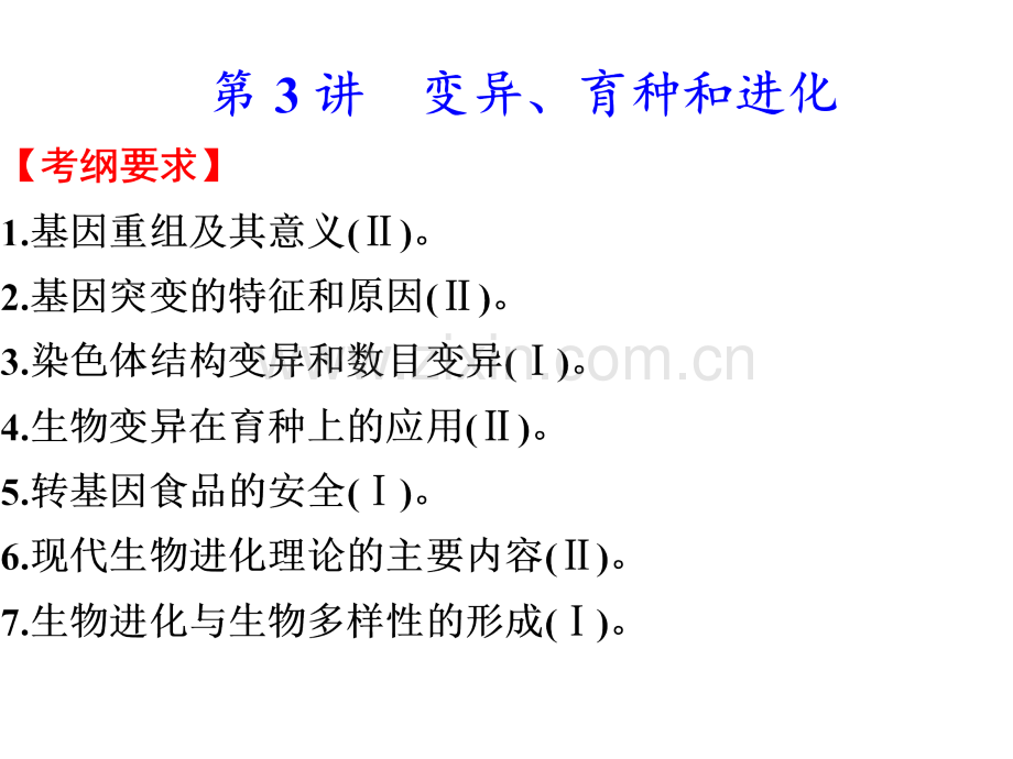 2015高考生物二轮复习变异育种和进化.pptx_第1页