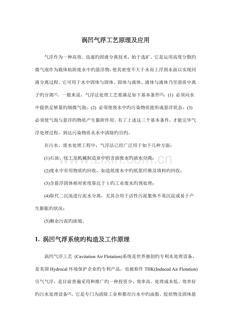 涡凹气浮机工艺.doc_第1页