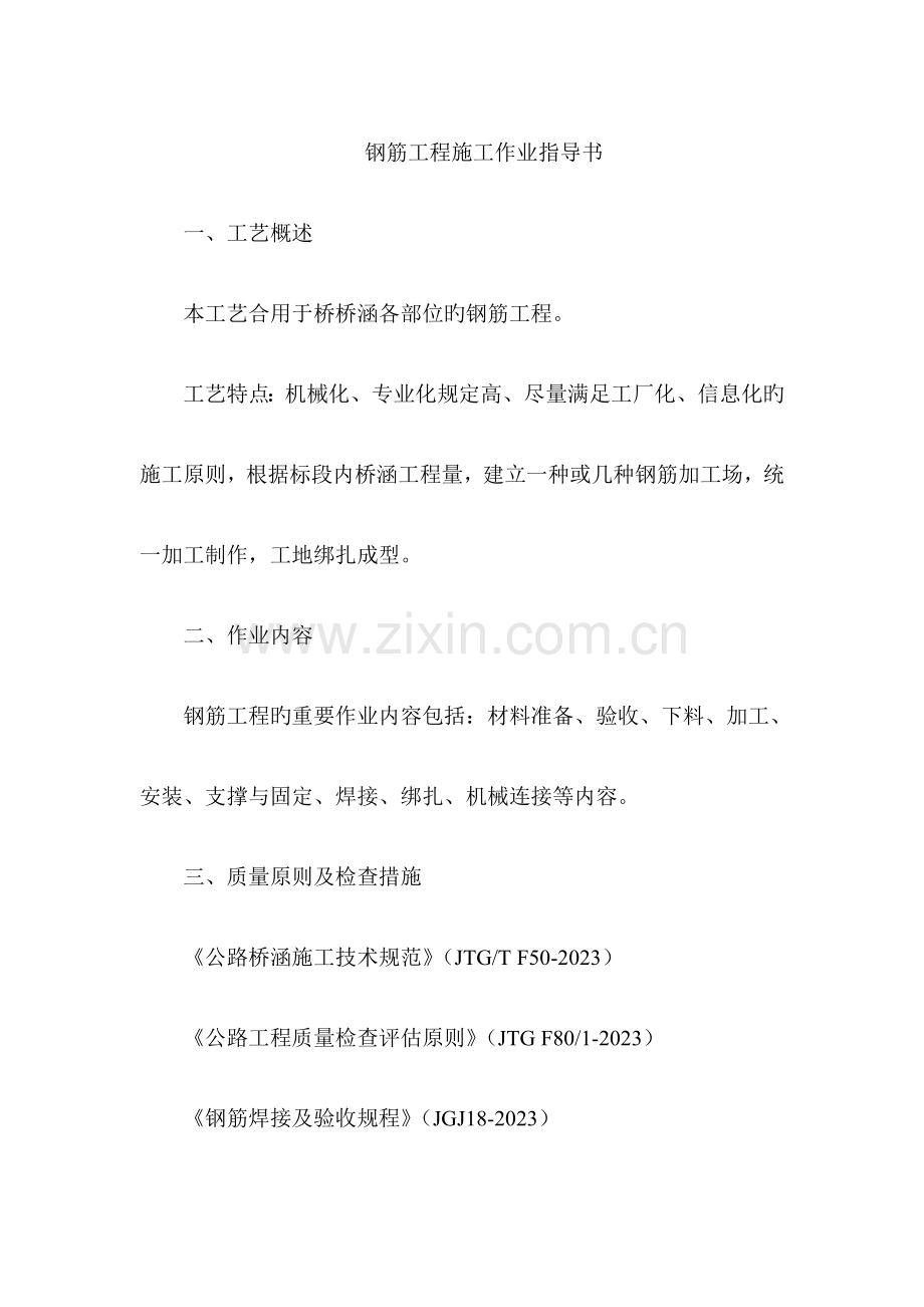 钢筋工程施工作业指导书.doc_第1页