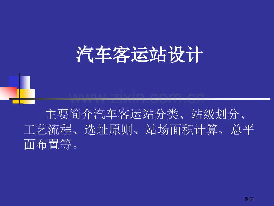 汽车客运站设计教案市公开课金奖市赛课一等奖课件.pptx_第1页