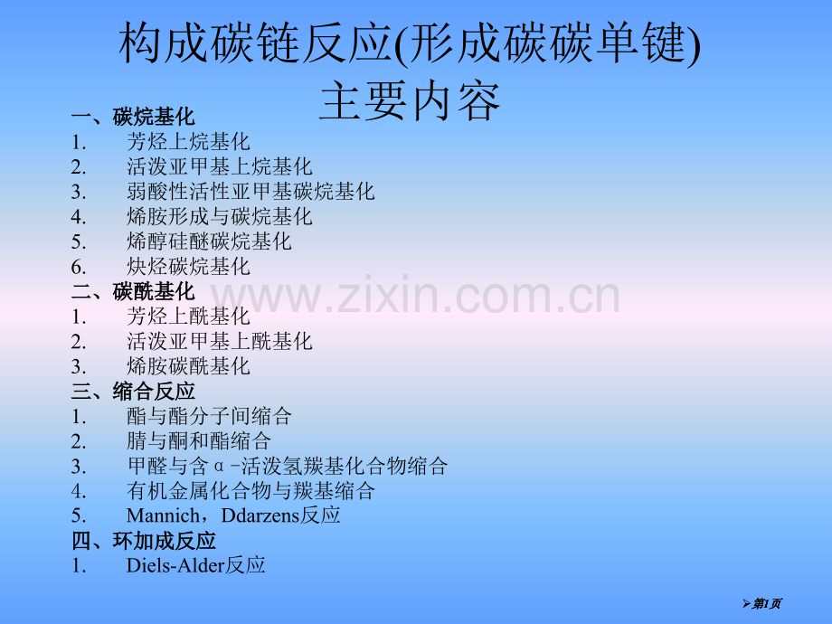 高等化学之构成碳链的反应形成碳碳单键公开课一等奖优质课大赛微课获奖课件.pptx_第1页