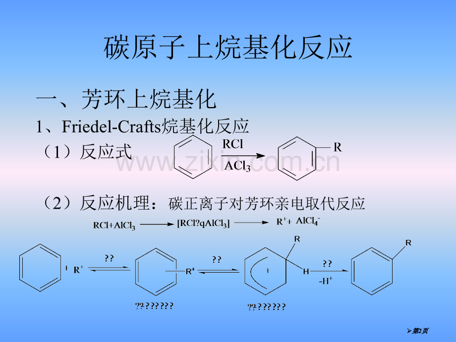 高等化学之构成碳链的反应形成碳碳单键公开课一等奖优质课大赛微课获奖课件.pptx_第2页