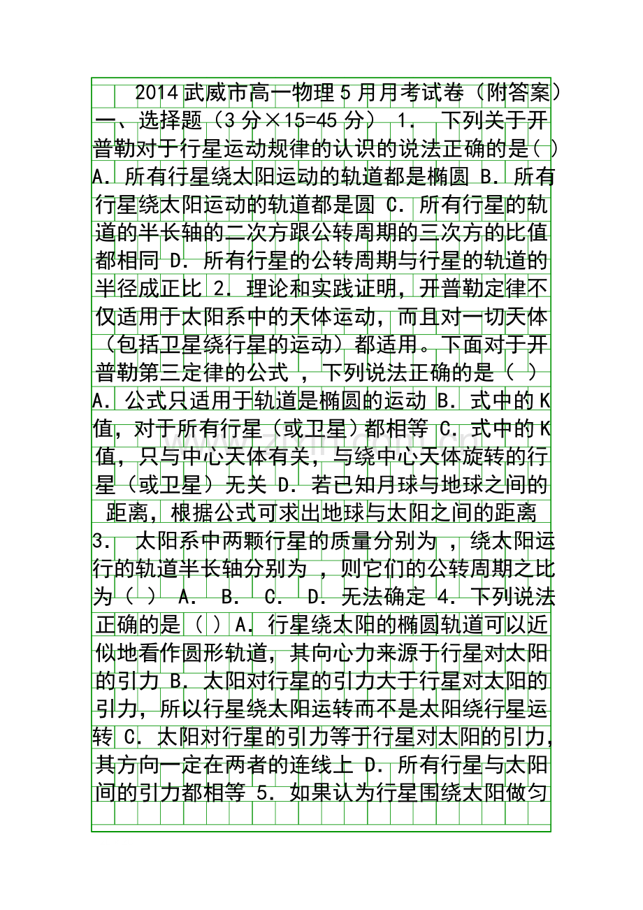 2014武威市高一物理5月月考试卷附答案.docx_第1页