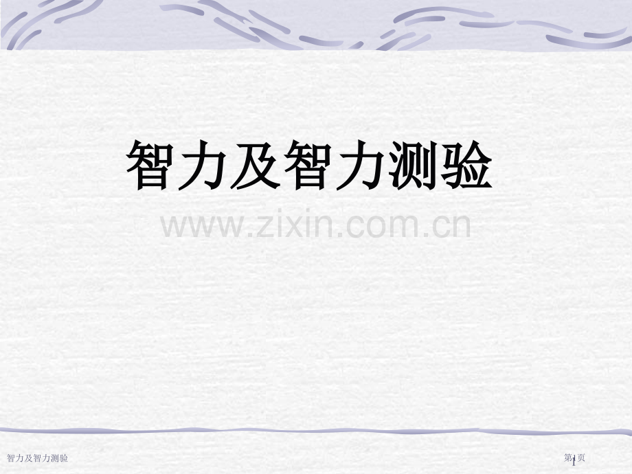 智力及智力测验专家讲座.pptx_第1页