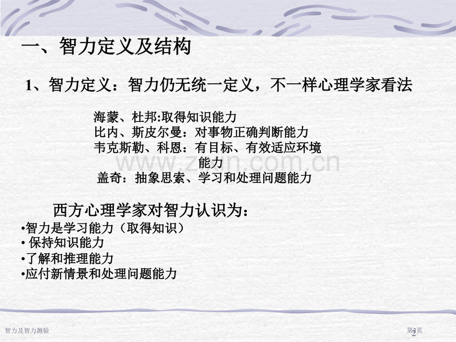智力及智力测验专家讲座.pptx_第2页