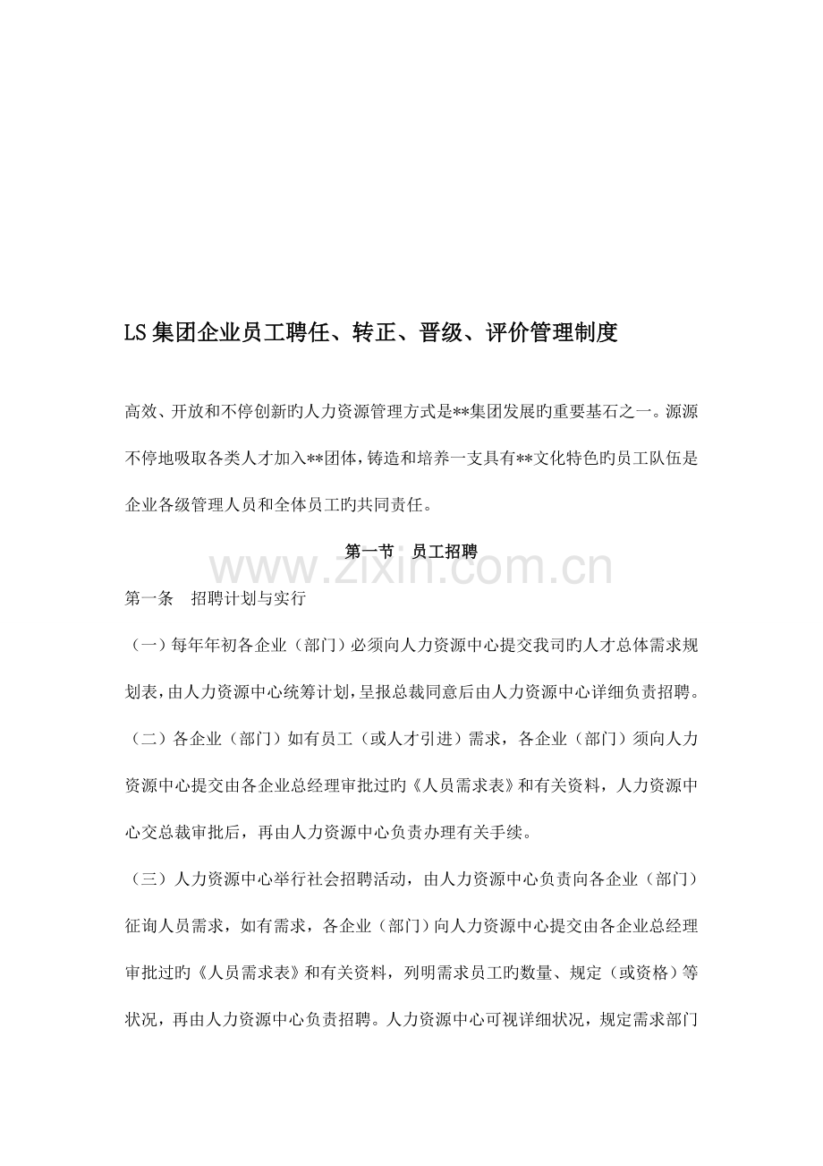 集团公司员工聘用转正晋级评价管理制度.doc_第1页