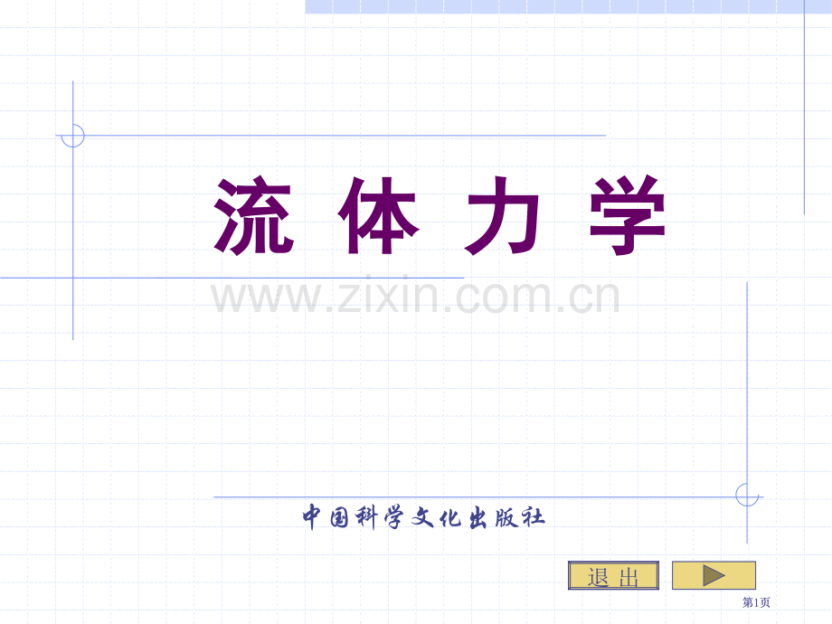 流体力学流体动力学微分形式基本方程市公开课金奖市赛课一等奖课件.pptx_第1页