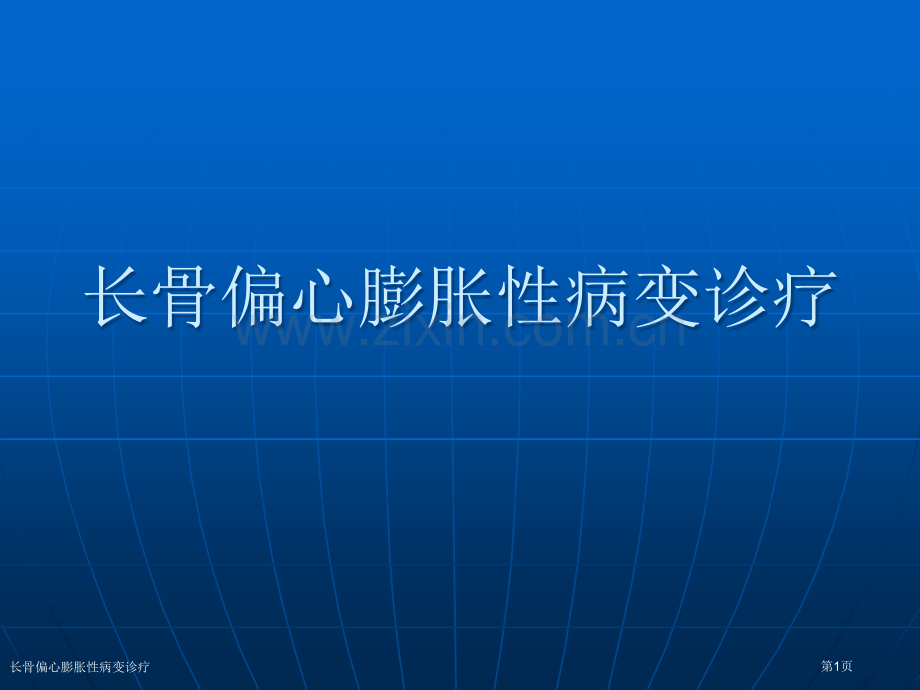长骨偏心膨胀性病变诊疗专家讲座.pptx_第1页