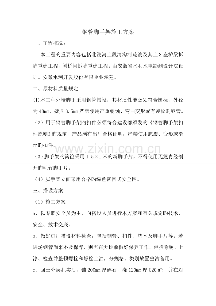钢管脚架手搭拆方案.doc_第1页