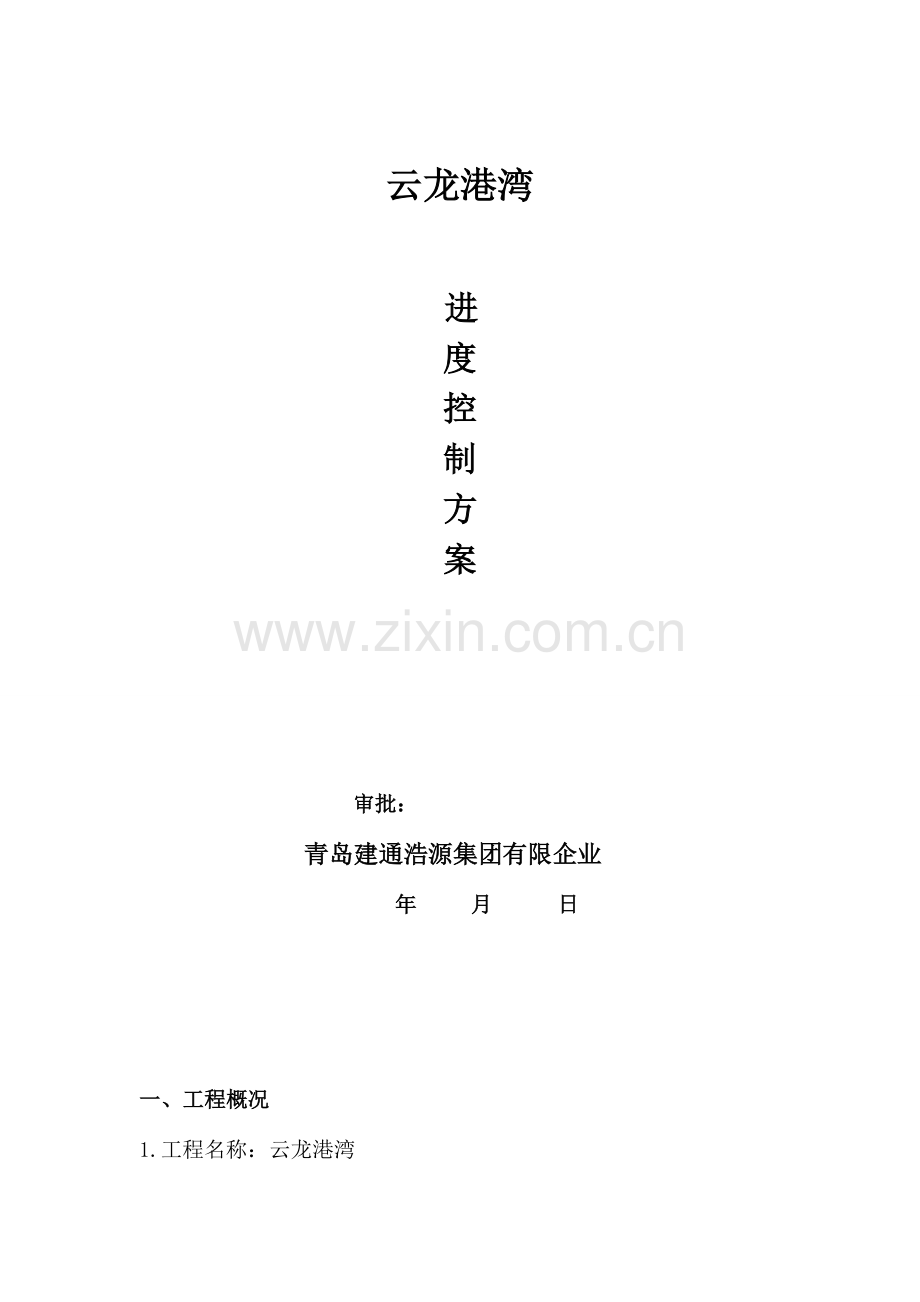 监理进度控制方案.doc_第1页