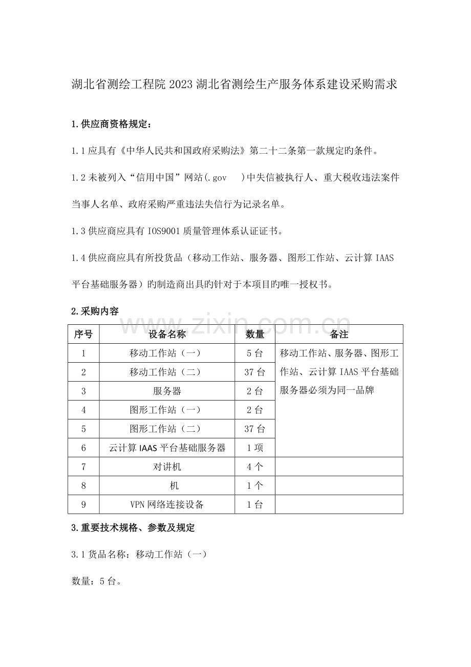 湖北省测绘工程院湖北省测绘生产服务体系建设采购需求.doc_第1页