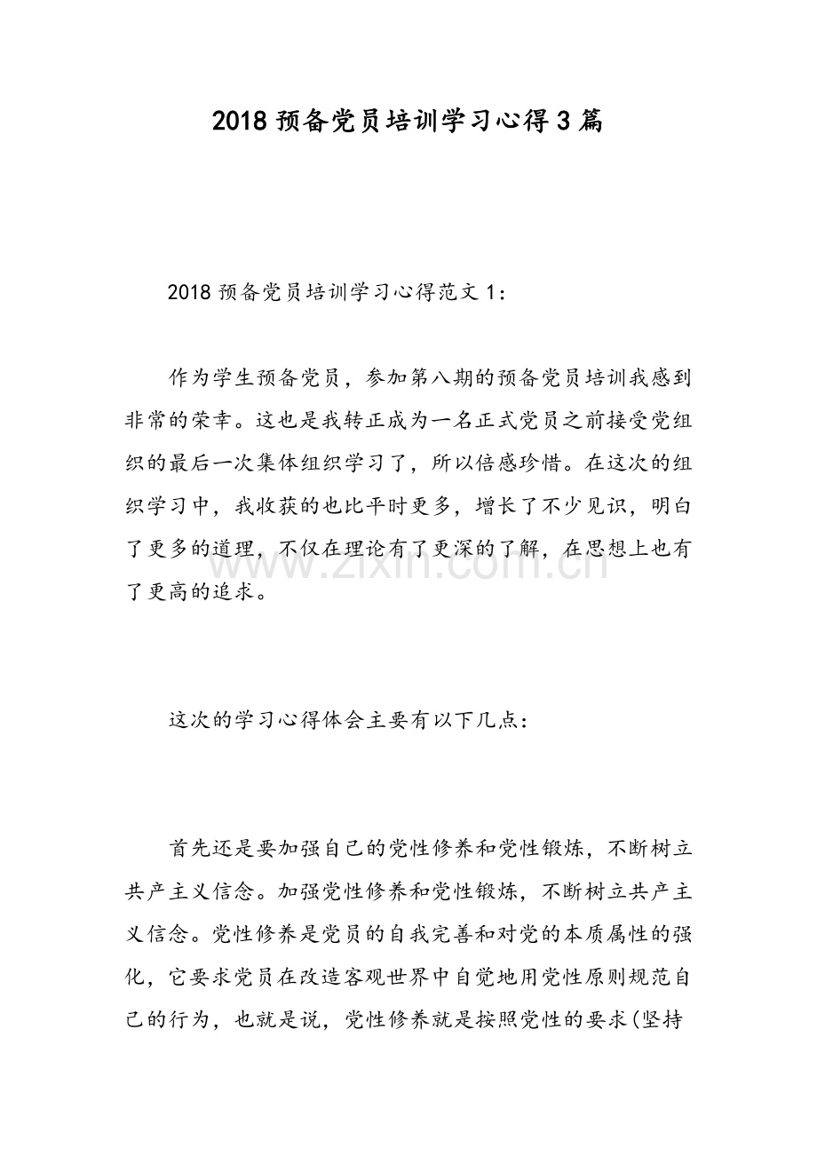 2018预备党员培训学习心得3篇范文.doc_第1页