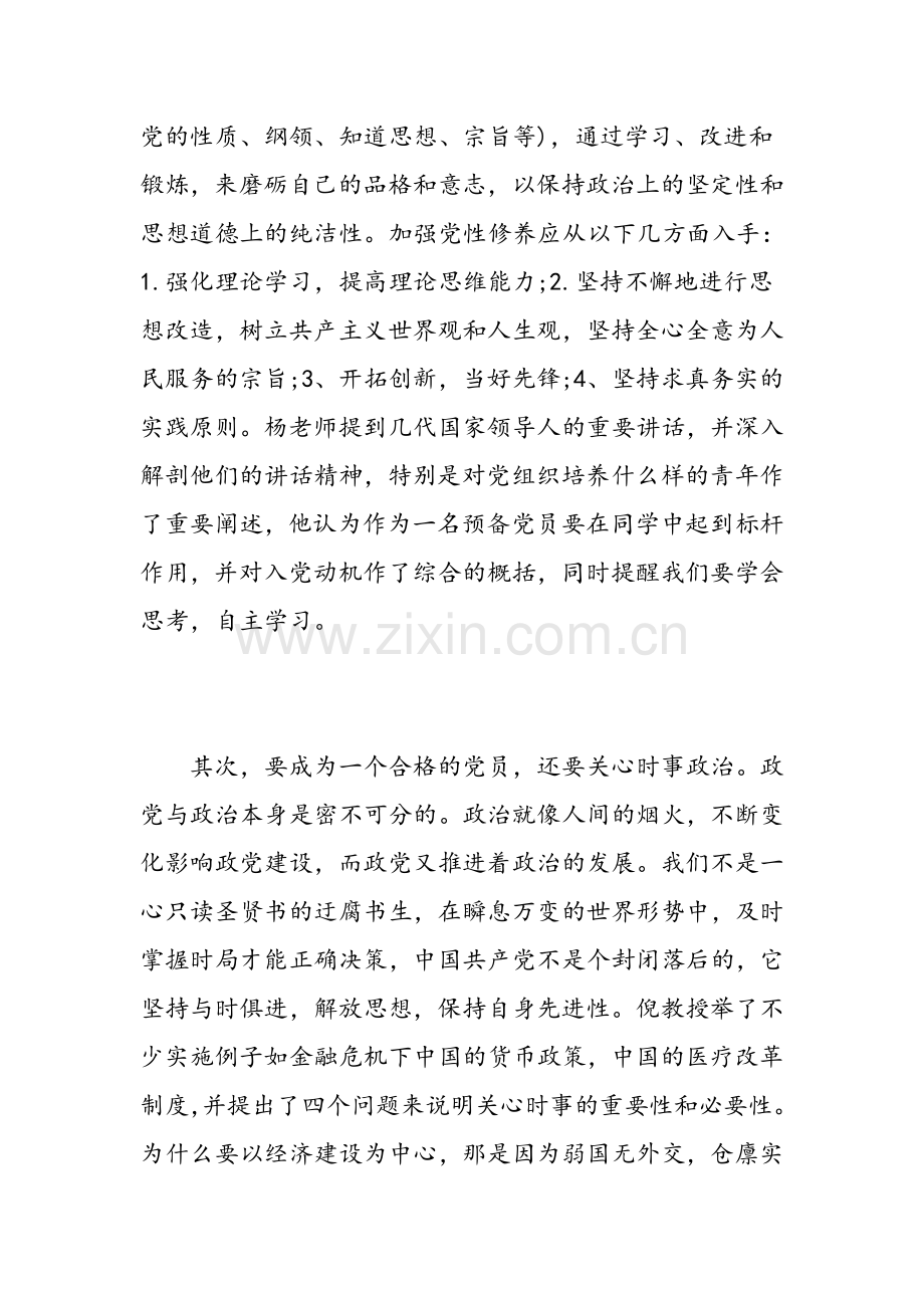 2018预备党员培训学习心得3篇范文.doc_第2页