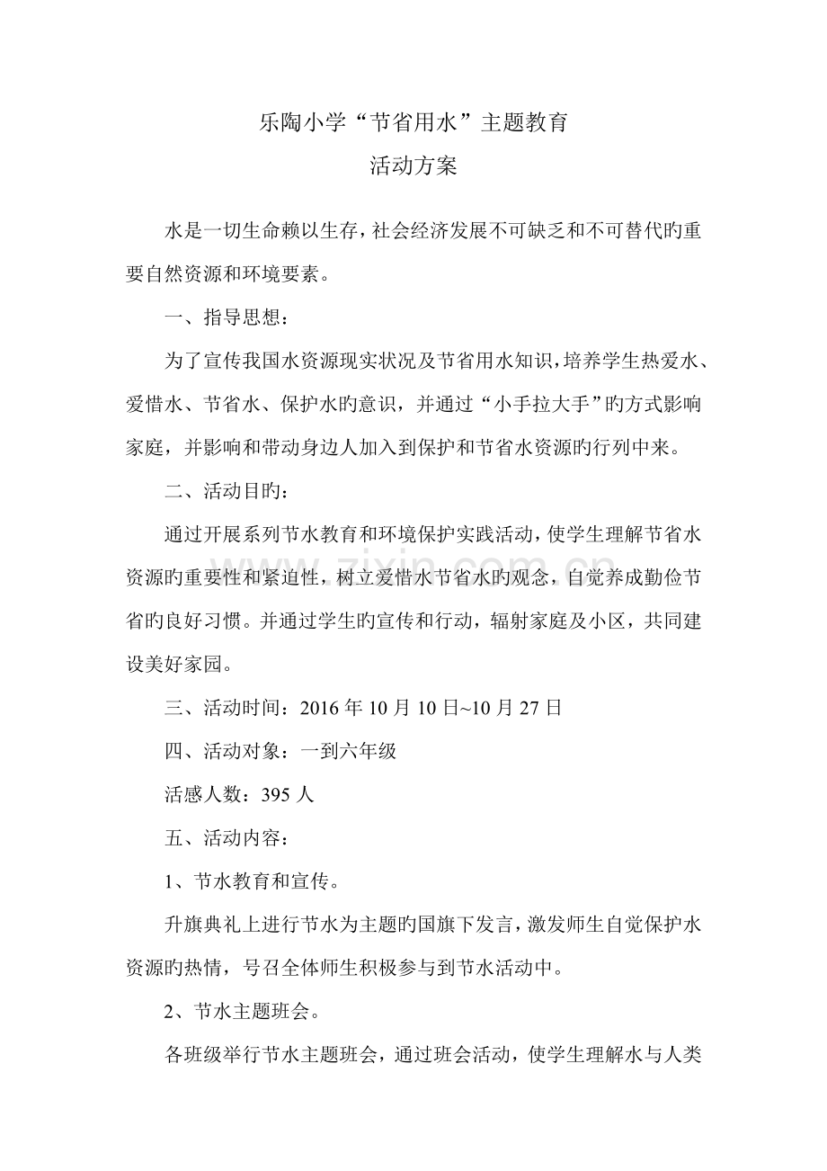 节约用水主题教育活动方案.doc_第1页