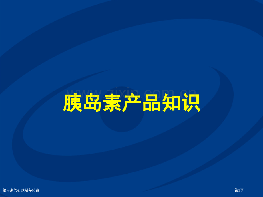 胰岛素的有效期与储藏.pptx_第1页