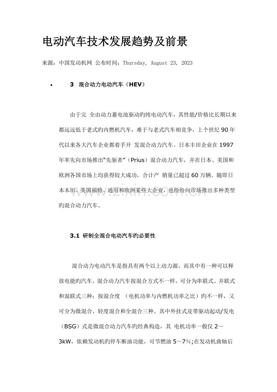 电动汽车技术发展趋势及前景.doc_第1页