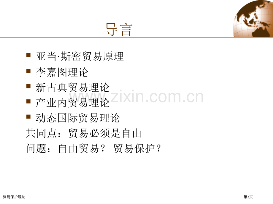 贸易保护理论专家讲座.pptx_第2页