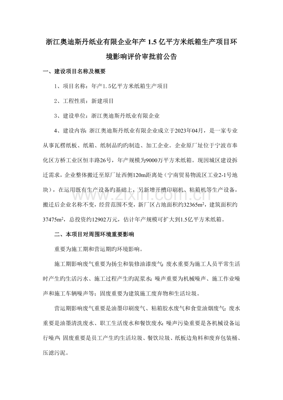 浙江奥迪斯丹纸业有限公司年产亿平方米纸箱生产项目环.doc_第1页